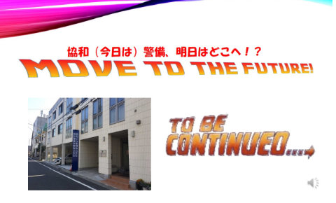 協和警備保障株式会社