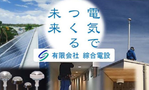 有限会社綜合電設